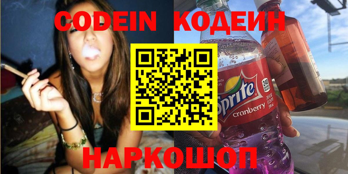 Прокопьевск  Кодеин напиток Lean (лин)  Вход с VPN  Кодеин Purple Drank 